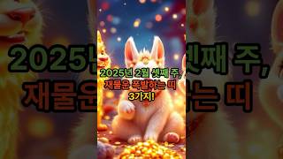 💰🔥2025년 2월 둘째 주, 재물운 폭발하는 띠 3가지! #shorts #풍수 #풍수지리 #부와행운 #부자 #로또 #띠별운세 #돈 #재물운 #2025운세 #이번주운세