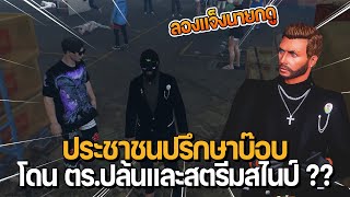 ประชาชนปรึกษาบ๊อบ เรื่องโดน ตร.ปล้นและสตรีมสไนป์ ?? | GTA Fam 1.0