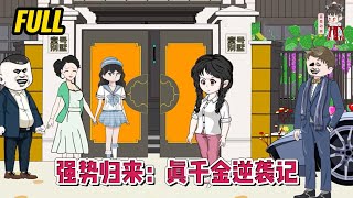 💕现代动画| 完整版【强势归来：真千金逆袭记】面对六年被囚禁之痛，以及亲生父母的舍弃，她凭一己之力夺回本属于她的一切！#蔓蔓动画