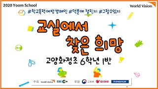 2020 교실에서 찾은희망 (고양화정초 6학년 1반 ) -윰스쿨 교찾희