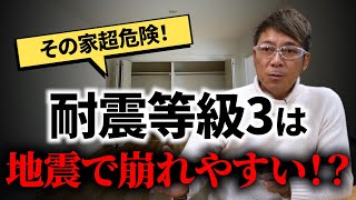 それ超危険です！地震に強い家にするための必須条件とは！？【能登半島地震/注文住宅】