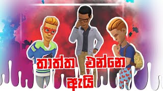 තාත්තා එන්නෙ ඇයි?|Amdage katha|Sinhala Cartoon Dubbing Artist|sinhala funny cartoon