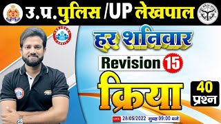 हिंदी : क्रिया  | UP Police Hindi | Hindi For UP Police #15, Hindi Rapid Revision By Naveen Sir