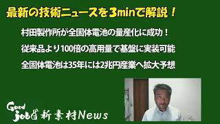 【新技術】村田製作所が全固体電池の量産化に着手