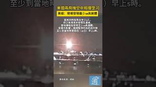 美國兩飛機空中相撞墜河，美媒：現場發現最少18具屍體 #美國 #空難 #華盛頓 #usa