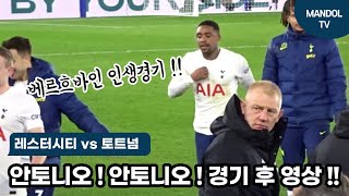 [현장직캠] 레스터전 대역전승!! 경기종료 후 토트넘 선수단 풀영상!!