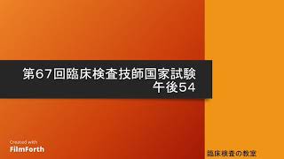 【第67回臨床検査技師国家試験解説】午後54