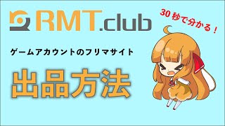 30秒で分かる出品方法【ゲームのフリマサイト】ゲームアカウント売買するならRMT.club！(short ver)※姉妹サイトは「ゲームクラブ」