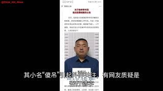 嫌犯名叫“傻吊” 安徽临泉县警方：好多人不知道他大名 只知道他小名