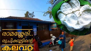 Ramassery Idli |രാമശ്ശേരി ഇഡ്ഡലി കഴിച്ചാലോ ?|Saraswathy tea stall palakkad|Ramasseri idly kada |