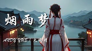 烟雨梦 - Andy Yue / 火晚晴【我夜泊秦淮 看过烟雨不断落下来 河流汇成海 我在桥头等着花盛开】【动态歌词 Lyrics】【拼音歌词】【抖音歌曲】