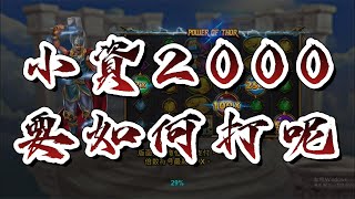 【SLOT|RSG雷神】小資打法|電子攻略|雷神分享 ※純屬娛樂 #RSG #電子技巧 #雷神攻略