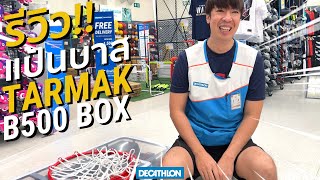 รีวิว!! แป้นบาส TARMAK B500 BOX ใช้งานโคตรจะง่าย!! | Decathlon Thailand