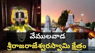 Visited Sri Rajarajeshwara swamy temple, Vemulavada ¦¦ వేములవాడ శ్రీ రాజరాజేశ్వర స్వామి క్షేత్రo