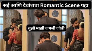 सई आणि देवांशचा Romantic Scene पहा | Tujhi Majhi Jamli Jodi BTS Video | Sun Marathi