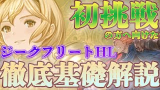 【基本編】初めてでも安心！なジークフリートHL徹底解説【グラブル】【紲星あかりVOICEROID実況】