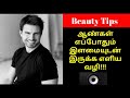 ஆண்கள் எப்போதும் இளமையாக இருக்க எளிய வழி tamil mens beauty and health tips