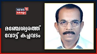 മഞ്ചേശ്വരത്ത് വോട്ട് കച്ചവടം; കോൺഗ്രസ് ബിജെപിക്ക് വോട്ട് മറിച്ചുവെന്ന് MV Balakrishnan Master