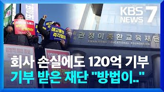 ‘1조 기부왕’ 회사 전 직원 해고…“방법 없어” / KBS 2024.01.30.