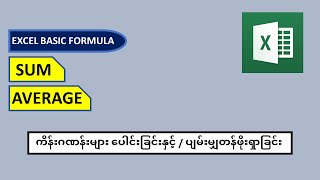 SUM / AVERAGE Formula လေ့လာခြင်း