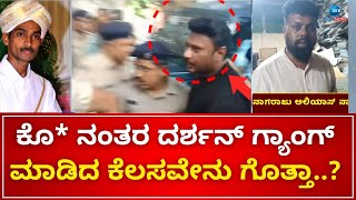 Darshan | Renukaswamy Case | ಸಾಕ್ಷಿ ನಾಶ ಮಾಡಲು ಹೋಗಿ ಪೊಲೀಸರ ಕೈಗೆ ಸಿಕ್ಕಿಬಿದ್ದ ಹಂತಕರು