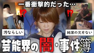 【衝撃】【ガルちゃん】 一番衝撃的だった芸能界の闇・事件簿・スキャンダル【ゆっくり解説】