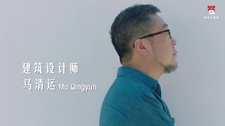 馬清運 -《建築設計》答岸大師課