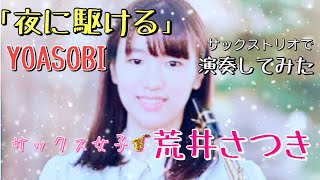 サックス女子🎷荒井さつき「夜に駆ける/YOASOBI」トリオで演奏してみた☆