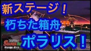 [サーモンラン野良カンスト]スプラトゥーン2　新ステが楽しすぎてやばい！