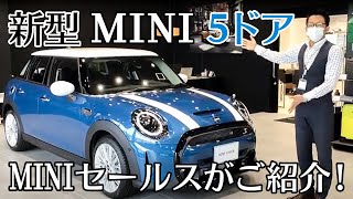 ミニクーパー 新型 5ドア、デビュー！気になる変更点をMINIセールスがご紹介