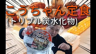 【こうきゃ飯】こうちゃん定食【炭水化物】