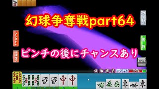 【MJ】幻球争奪戦part64【麻雀】