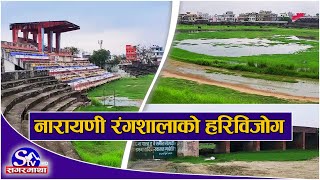 देशकै दोस्रो ठूलो रंगशाला नारायणी रंगशालाको हरिविजोग | Sagarmatha Report