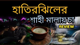 হাতিরঝিলের শাহী তানদুরি মালায় চা | ঝিলপাড় হাতিরঝিল মালায় চা রিভিউ | shahi malai tea Hatirjheel Dhaka