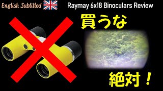 粗悪品！レイメイ藤井のフリーフォーカス双眼鏡レビュー Eng. Raymay Fujii 6x18 Free Focus Binoculars Review