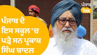 Firozpur ਦੇ ਇਸ ਸਕੂਲ ਚੋਂ ਪੜ੍ਹੇ ਸਨ Parkash Singh Badal, ਸਕੂਲ ਅਧਿਆਪਕਾਂ ਨੇ ਸੁਣਾਏ ਉਨ੍ਹਾਂ ਨਾਲ ਜੁੜੇ ਕਿੱਸੇ।