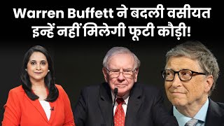 Warren Buffett ने बदली वसीयत! किसे मिलेगी 1,00,17,40,80,00,000 रुपए की दौलत | Gates Foundation