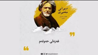 دیوانی مەحوی |غەزەلی حەوتەم| خوێندنەوە: ماتەم