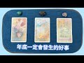 年底一定會發生的好事！｜Liz tarot✨塔羅占卜