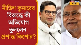 Prashant Kishor| BPSC নিয়ে PK-এর অভিযোগ \