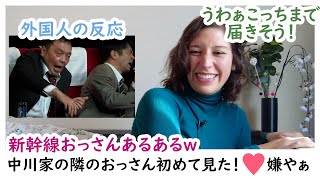 【外国人の反応】中川家の「隣のおっさん」で腹筋崩壊！😂こういう人は居るねぇｗｗ