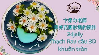 卞柔 勻,果凍少奶奶,果凍花圓型設計3djelly,thach rau cau 3d,野菊,花瓶,hoa cuc