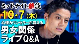 【もくじ・コメ欄みてね】⚠️注意：3:41:00に地震警報が鳴ります⚠️10/7(木)LIVE🔴男女関係ライブQ\u0026A🔴プロ心理カウンセラーの恋愛・男女関係ライブQ\u0026A～ミッドナイト雑談