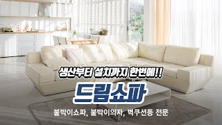 강남붙박이쇼파 드림쇼파