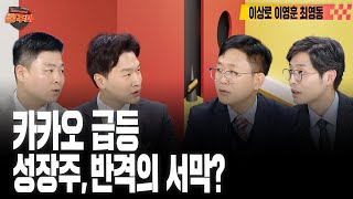 [#경주마] 이마트 몰락, 저 PBR 쉬어가나 | 가상자산 관련주, 비트코인 따라 급등 | 초전도체 관련주, 랠리 언제까지 (feat.이상로, 이영훈, 최영동)