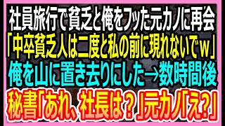 【感動する話】親の会社が倒産した途端、俺を振った元カノと社員旅行で再会。「貧乏人は二度と私の前に現れないで」と俺を山奥に置き去りにした→1時間後、美人秘書「あれ？社長は？」【いい話・朗読・泣ける話】