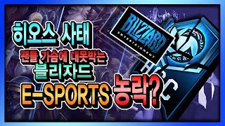 E-SPORT 농락? 개발 중단?  '히오스 사태'로 본 블리자드의 배신 분석