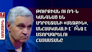 Թուրքիան ու ՌԴ-ն կանգնած են Ադրբեջանի «մեջքին», անհասկանալի է՝ ի՞նչ է ստորագրելու Հայաստանը