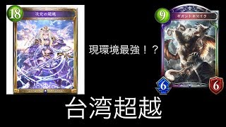 [shadowverse] 環境最強 台湾超越!! 超越ウイッチ！マスターランクマッチ[シャドウバース]