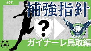 【ガイナーレ鳥取編/Jリーグ移籍展望】チームとしては不甲斐ないシーズンに。個人で見れば、個人昇格候補複数名。彼らの移籍に備えて、適材適所の補強で戦力UPを。